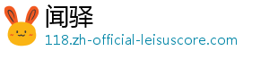 闻驿